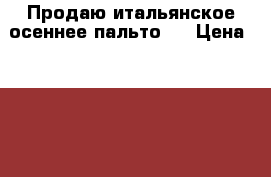 Продаю итальянское осеннее пальто . › Цена ­ 4 750 - Московская обл., Москва г. Одежда, обувь и аксессуары » Женская одежда и обувь   . Московская обл.